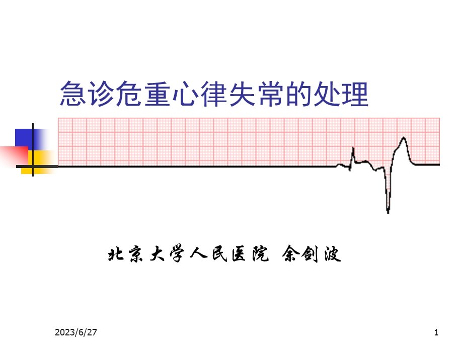 危北京大学人民医院 急诊重症心律失常处理.ppt_第1页