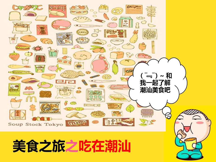 美食社潮汕美食介绍ppt.ppt_第1页