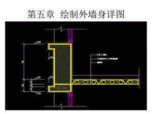 建筑CAD教程共6章第五章绘制外墙身详图.ppt