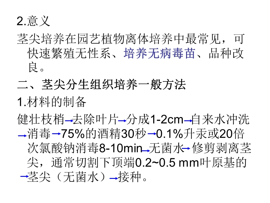 茎尖分生组织培养.ppt_第3页