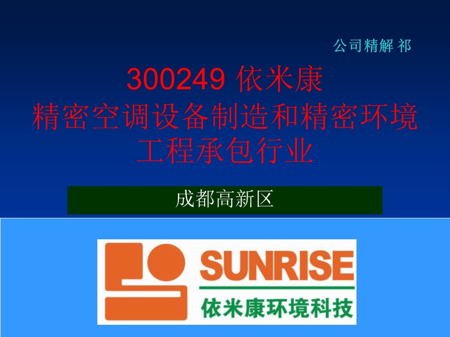 300249依米康精密空调设备制造和精密环境工程承包行业.ppt_第1页