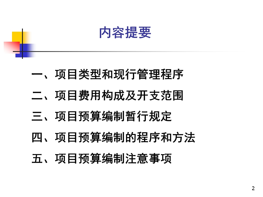 管理精品土地开发整理项目预算编制ppt40.ppt_第2页