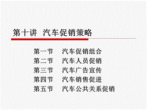 第十三讲汽车促销策略.ppt