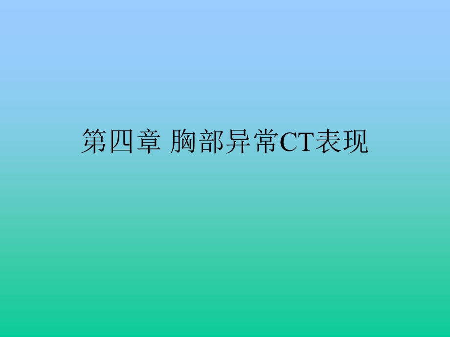 胸部异常CT表现.ppt_第1页