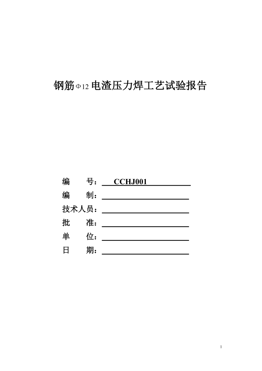 og【整理】钢筋焊接工艺试验报告.doc_第1页