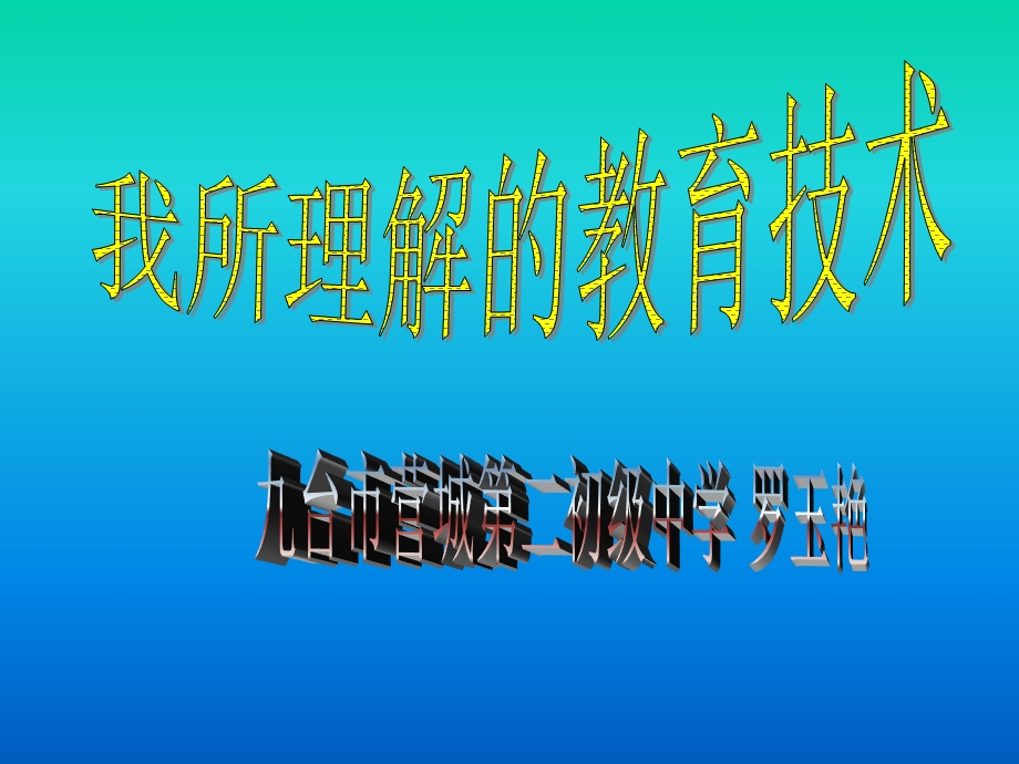 教育技术的定义我对教育技术的认识我的期望.ppt_第1页