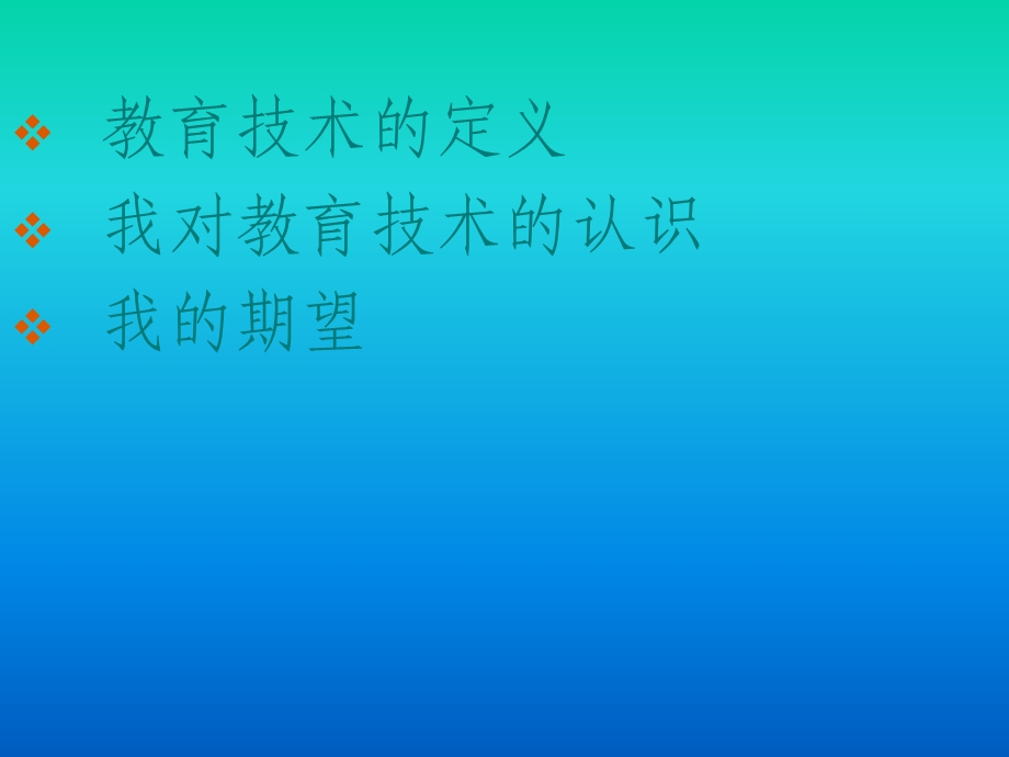 教育技术的定义我对教育技术的认识我的期望.ppt_第2页