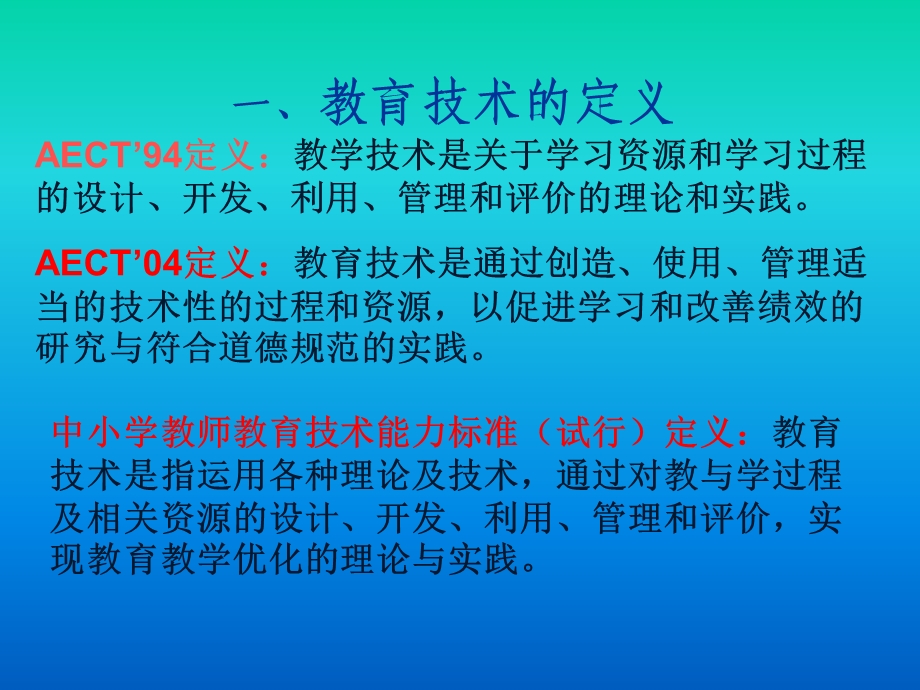 教育技术的定义我对教育技术的认识我的期望.ppt_第3页