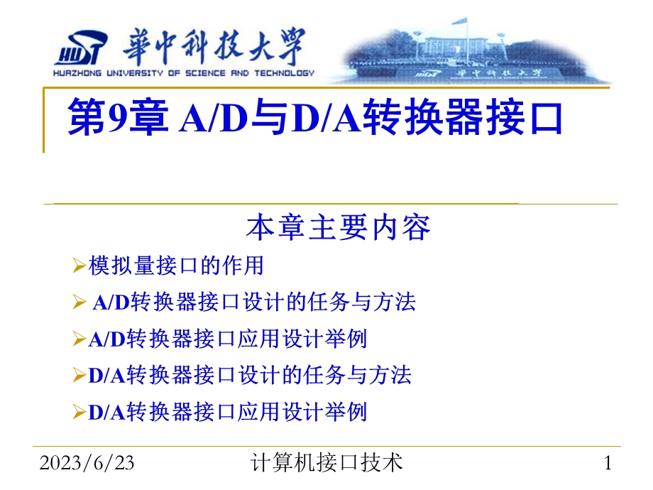 微型计算机接口第9章ADDA转换器接口.ppt_第1页