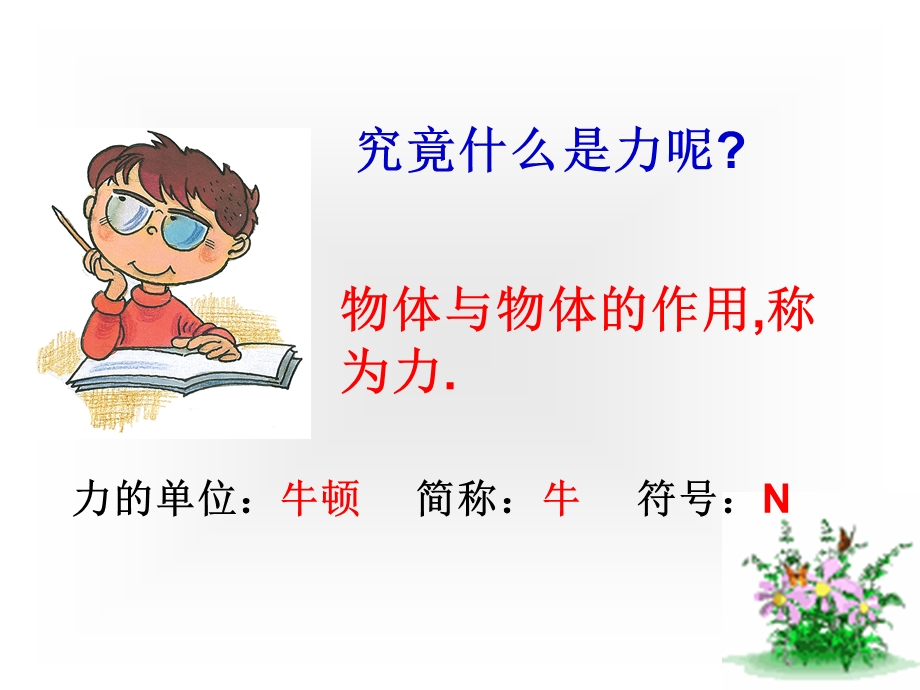 究竟什么是力呢.ppt_第2页