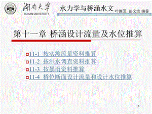 桥涵设计流量及水位推算.ppt