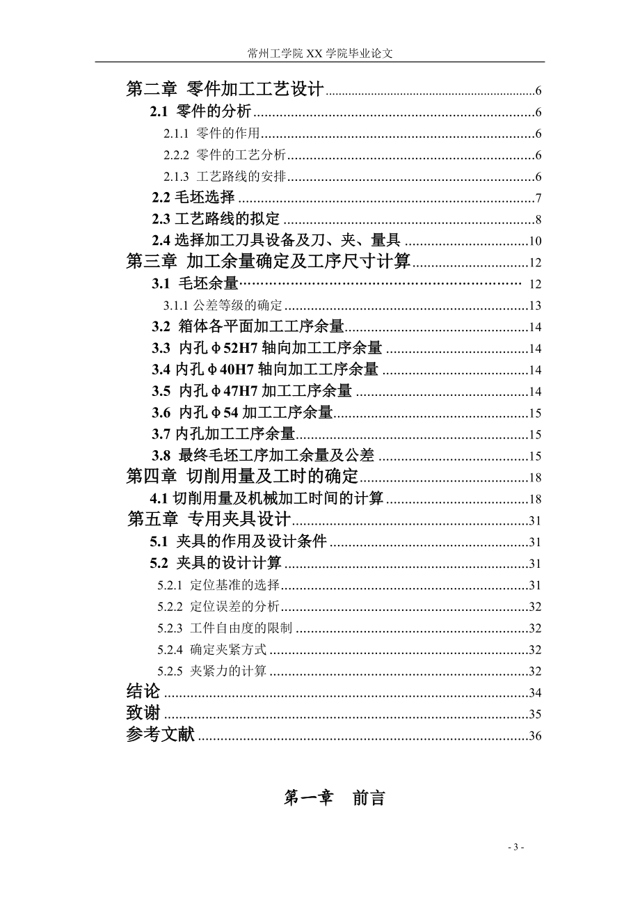 NMS蜗轮蜗杆减速器箱体的工艺设计及工装设计说明书.doc_第3页