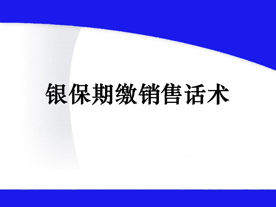 银行保险期缴销售话术.ppt_第1页