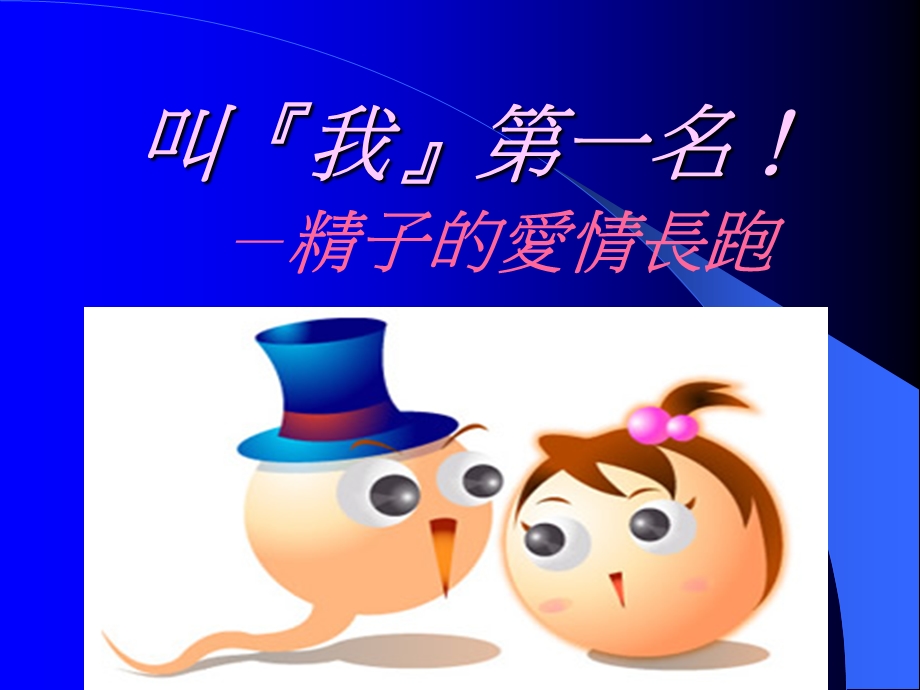 叫我第一名！.ppt_第1页