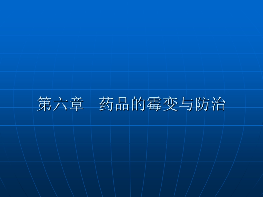 药品的霉变与防治.ppt_第1页