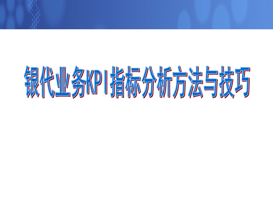 KPI指标分析方法与技巧.ppt_第1页