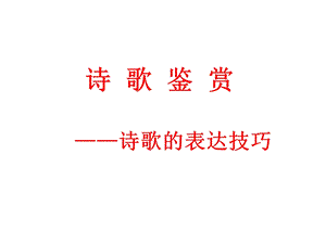 诗歌的表达技巧(共46张PPT).ppt