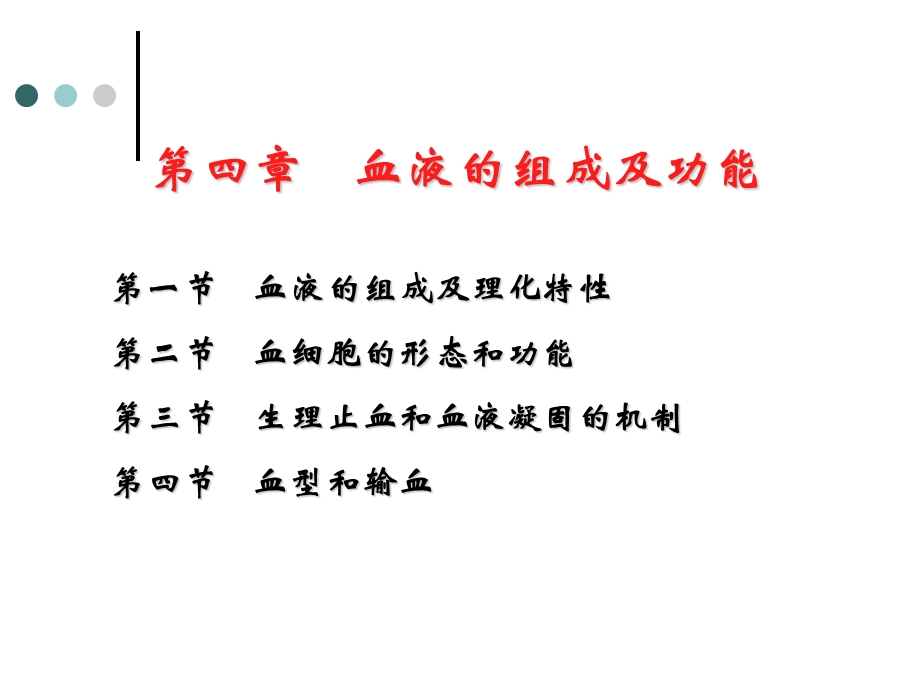 血液组成及功能.ppt_第1页