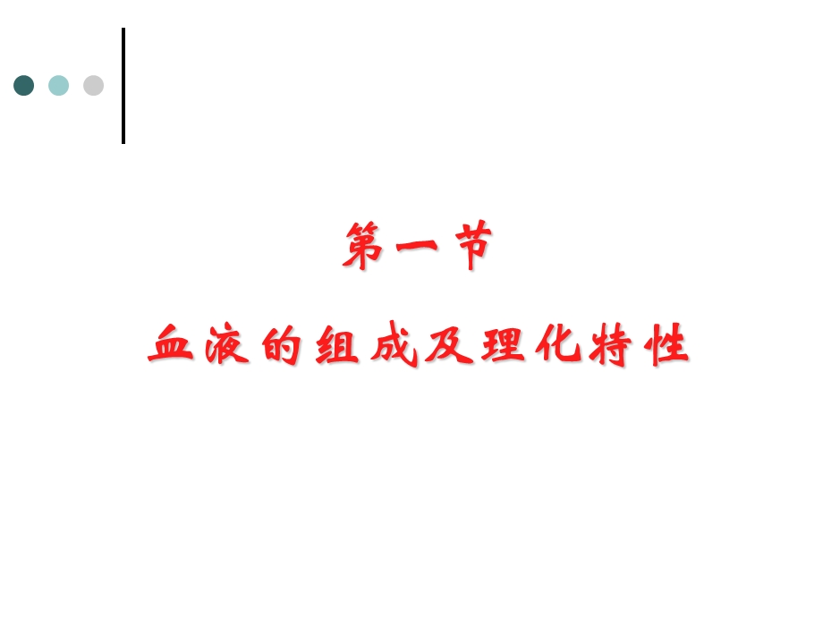 血液组成及功能.ppt_第2页