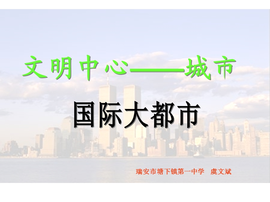 文明中心城市.ppt_第1页