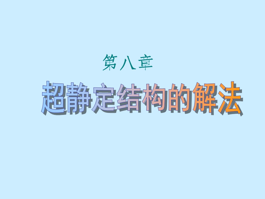 超静定结构的解法.ppt_第1页