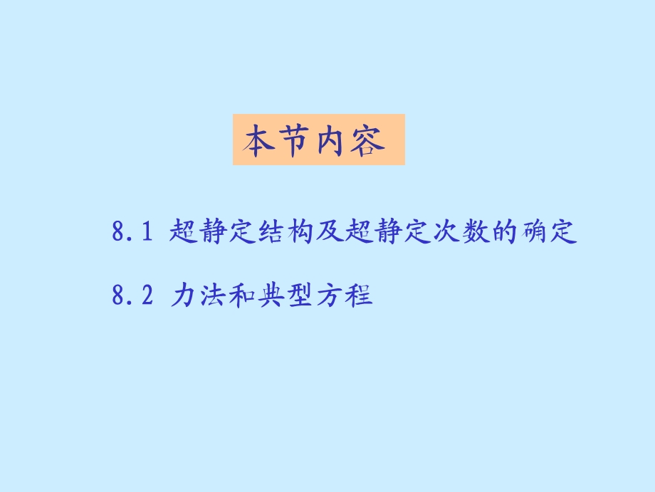 超静定结构的解法.ppt_第3页