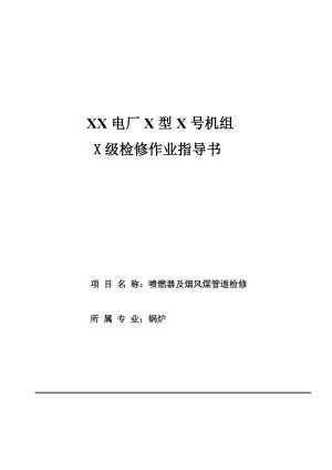 gs喷燃器及烟风煤管道检修作业指导书.doc