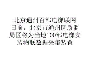 论文北京通州百部电梯联网.ppt