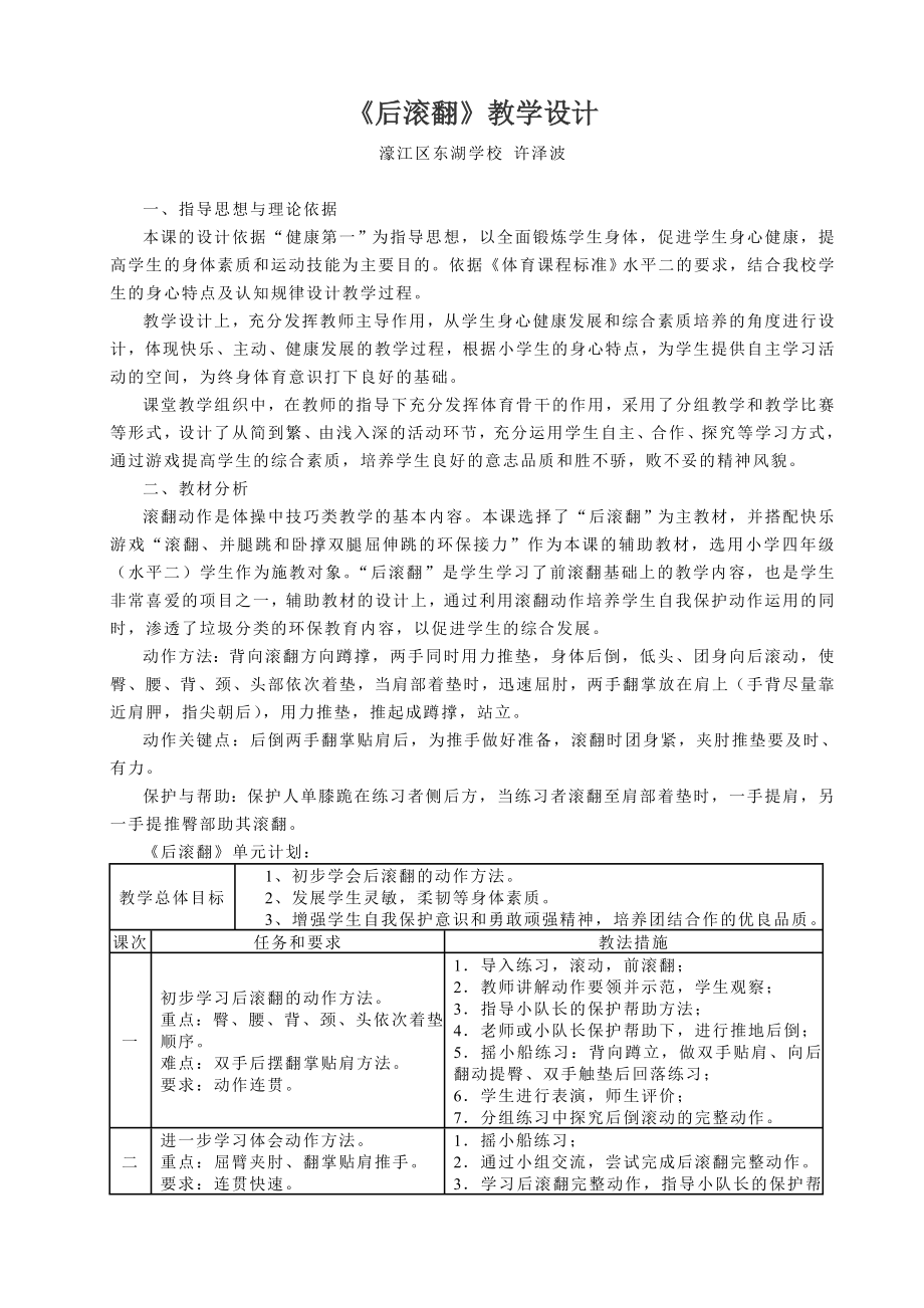 《后滚翻》教学设计（4-2）.doc_第1页