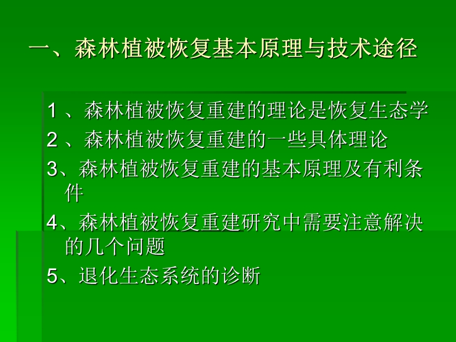 森林植被恢复与生.ppt_第3页