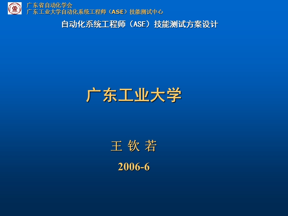 自动化系统工程师(ASE)技能测试方案设计.ppt_第1页