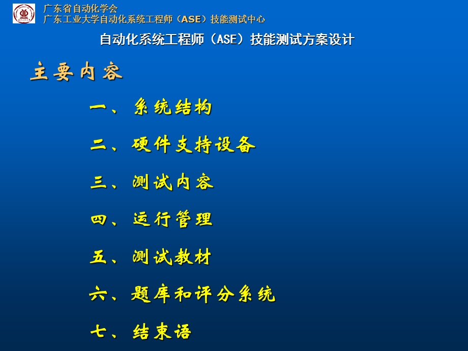 自动化系统工程师(ASE)技能测试方案设计.ppt_第2页