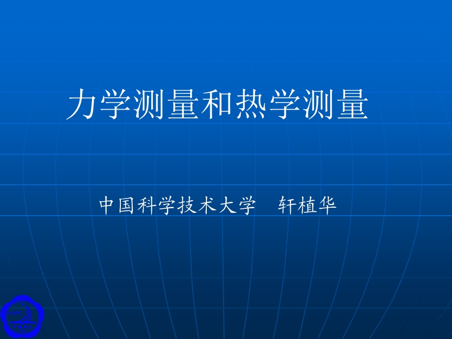 力学测量和热学测量中国科学技术大学轩植华.ppt_第1页