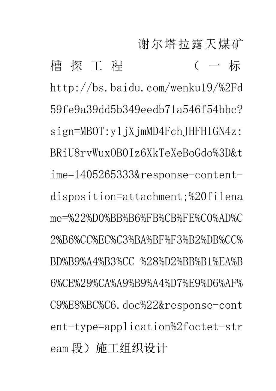 lk谢尔塔拉露天煤矿槽探工程(一标段)施工组织设计.doc_第1页