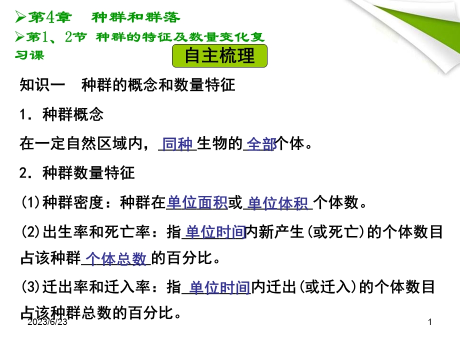 种群的特征及数量变化.ppt_第1页