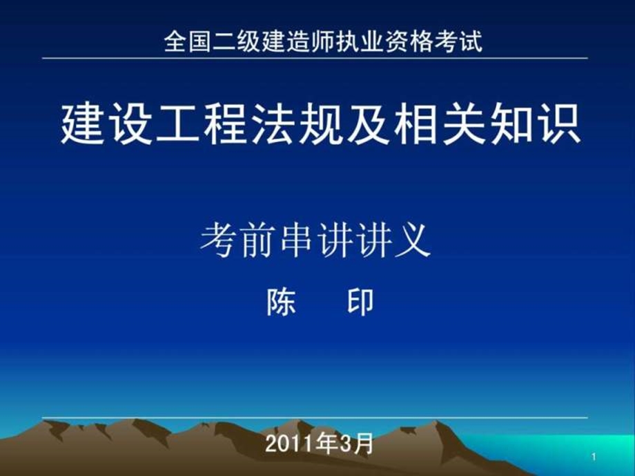 二级建造师建设工程法律法规讲义.ppt_第1页