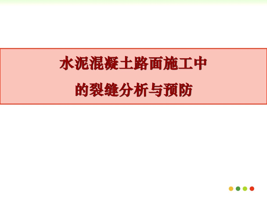 新版水泥混凝土路面施工中的裂缝剖析与防治图文.ppt_第1页