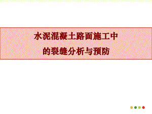 新版水泥混凝土路面施工中的裂缝剖析与防治图文.ppt