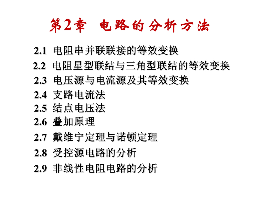 02电路的分析方法武汉理工大学电工学课件.ppt_第1页