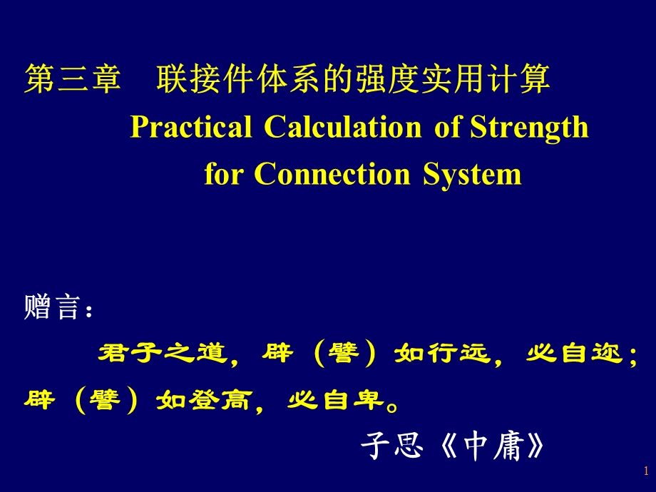 第三章连接件强度的实用计算.ppt_第1页