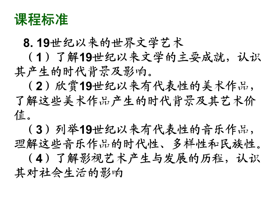 第八单元19世纪以来的世界文学艺术.ppt_第2页