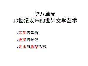 第八单元19世纪以来的世界文学艺术.ppt