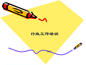 行政工作内容培训.ppt