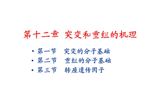 遗传学课件第十二章.ppt