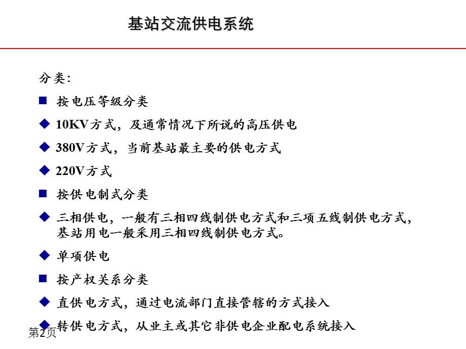 移动基站动力配套培训.ppt_第3页