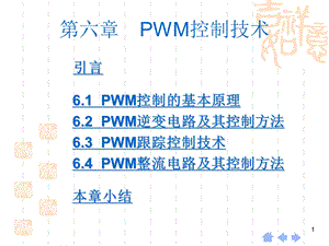 六章节PWM控制技术.ppt