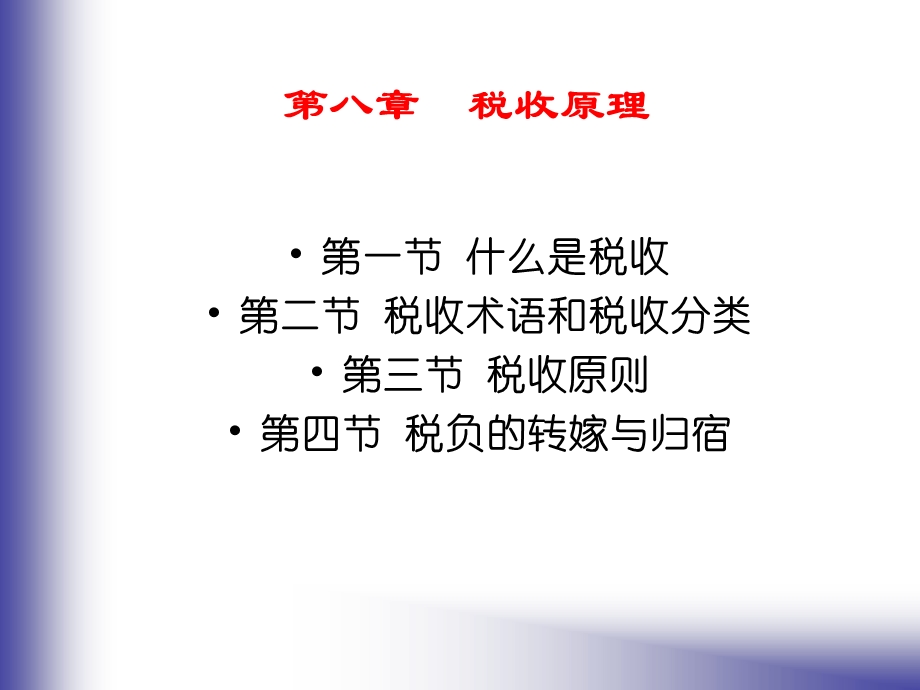 第八章　税收原理.ppt_第1页