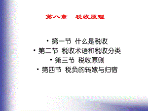 第八章　税收原理.ppt