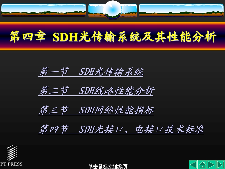 SDH基础理论知识第04章.ppt_第1页