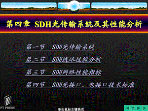 SDH基础理论知识第04章.ppt